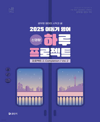 2025 이동기 영어 하루 프로젝트 2. Completion Vol. 2