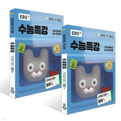 EBS 수능특강 과학탐구영역 화학1 + 화학2 세트 (2025년)