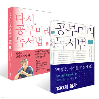 공부머리 독서법 + 다시, 공부머리 독서법(영유아, 초등 저학년 편) 세트