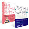 공부머리 독서법 + 다시, 공부머리 독서법(영유아, 초등 저학년 편) 세트
