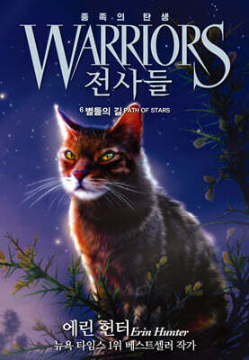 전사들 5부 종족의 탄생 6