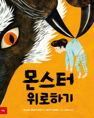 몬스터 위로하기