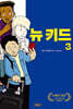 뉴 키드 3
