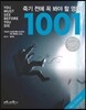 죽기 전에 꼭 봐야 할 영화 1001