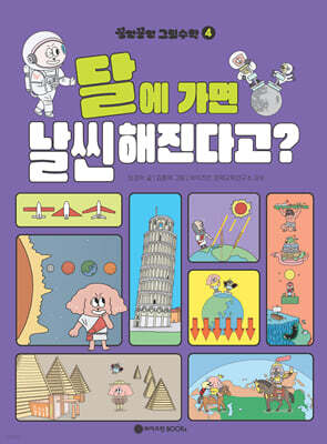 꽁멍꽁멍 그림수학 4 : 달에 가면 날씬해진다고?