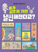 꽁멍꽁멍 그림수학 4 : 달에 가면 날씬해진다고?