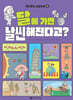 꽁멍꽁멍 그림수학 4 : 달에 가면 날씬해진다고?