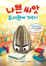 나쁜 씨앗 도서관에 가다!