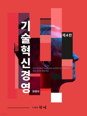 기술혁신경영