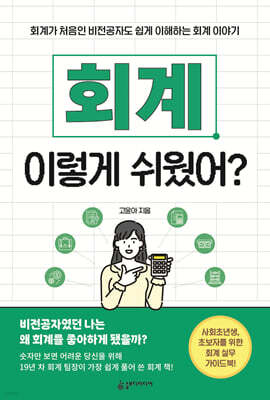 회계 이렇게 쉬웠어?