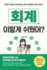회계 이렇게 쉬웠어?