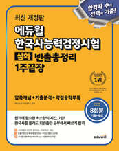 에듀윌 한국사능력검정시험 빈출총정리 1주끝장 심화