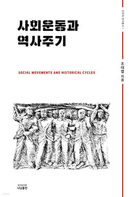 사회운동과 역사주기