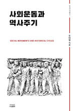 사회운동과 역사주기