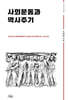 사회운동과 역사주기