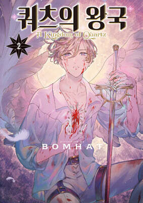 쿼츠의 왕국 2