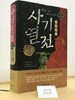 사기열전 (상)