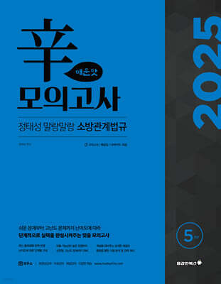 2025 정태성 말랑말랑 소방관계법규 辛모의고사 매운맛 5회