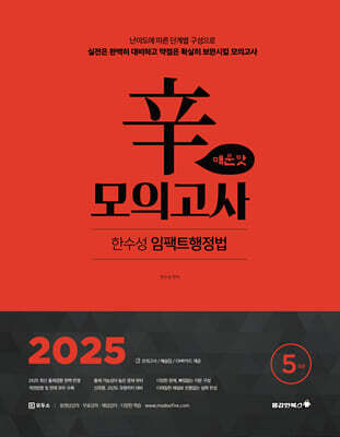 2025 한수성 임팩트행정법 辛모의고사 매운맛 5회