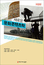 새로운 문화콘텐츠학