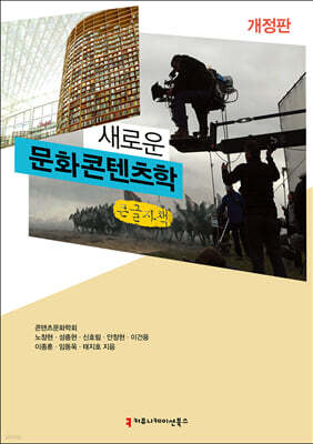 새로운 문화콘텐츠학 (큰글자책)