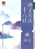 華夏萬卷字帖 美麗國學:孫子兵法 三十六計(楷?)(描臨版)