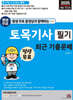 2025 평생 무료 동영상과 함께하는 토목기사 필기 최근 기출문제