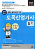 2025 단기완성 토목산업기사 필기