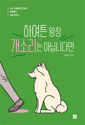 하여튼 왕창 개소리는 아닙니다만