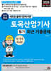 2025 단기완성 토목산업기사 필기 최근 기출문제