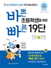 바쁜 초등학생을 위한 빠른 19단