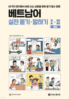 베트남어 실전 듣기·말하기 1·2