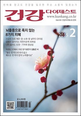 건강다이제스트 2015년 02월
