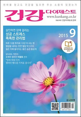 건강다이제스트 2015년 09월