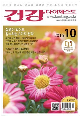 건강다이제스트 2015년 10월