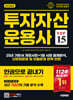 2025 시대에듀 투자자산운용사 한권으로 끝내기 ver 15
