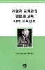아동과 교육과정 경험과 교육 나의 교육신조