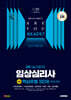 2025 시대에듀 핵심유형 100제 임상심리사 2급 2차 실기합격 한권으로 끝내기