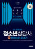 2025 시대에듀 청소년상담사 2급 2차 면접대비 한권으로 끝내기
