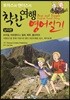 토마스와 앤더스의 착한 여행영어일기 남미편