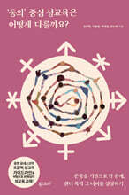 ‘동의’ 중심 성교육은 어떻게 다를까요?