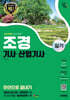2025 시대에듀 조경기사·산업기사 실기 한권으로 끝내기
