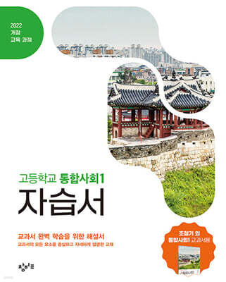 창비교육 고등학교 통합사회1 자습서 (2026년용)