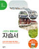창비교육 고등학교 통합사회1 자습서 (2026년용)