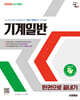 2025 시대에듀 기술직 공무원 기계일반 한권으로 끝내기