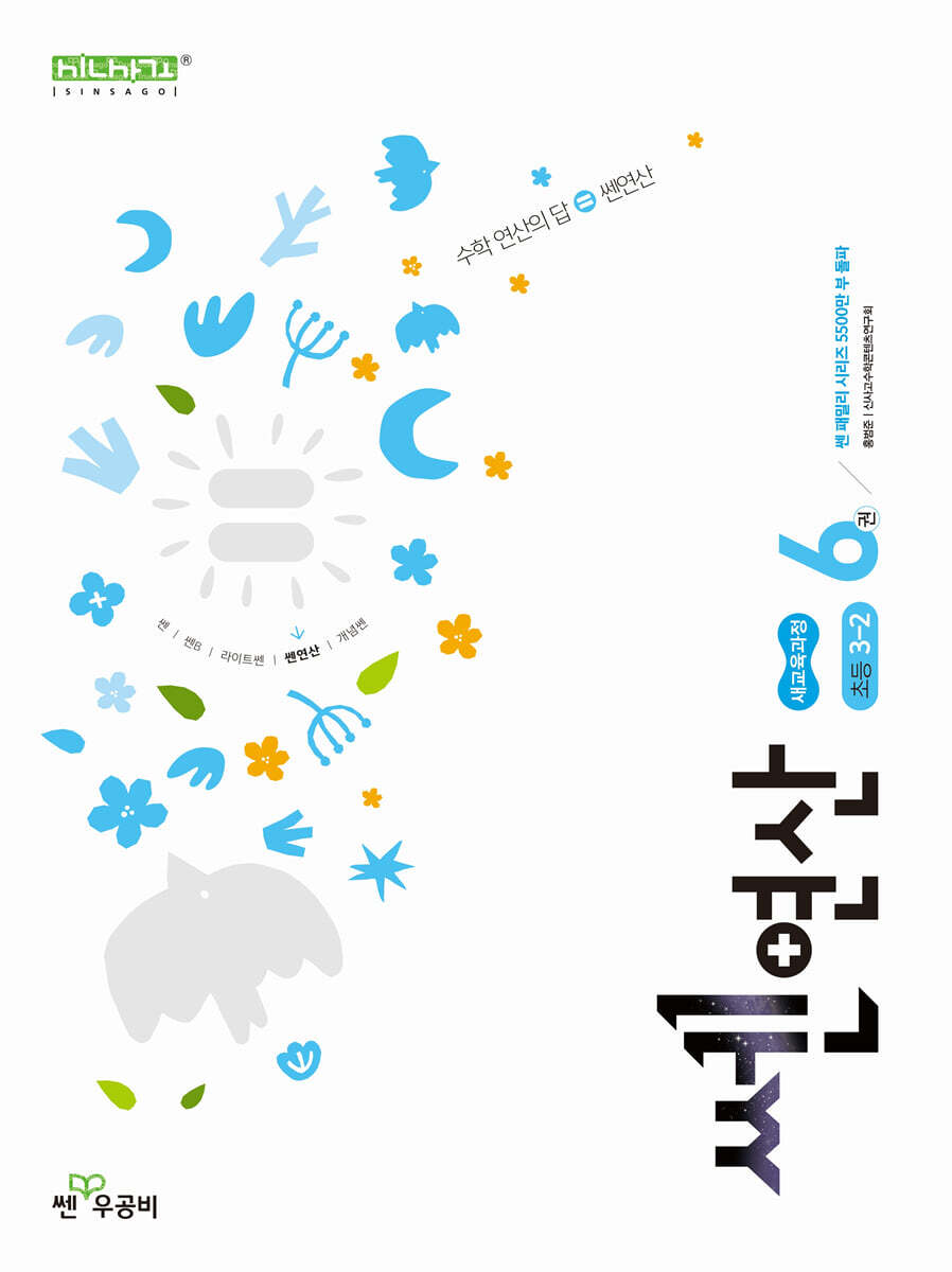 신사고 쎈연산 초등 6권 3-2 (2026년용)