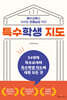 특수학생 지도