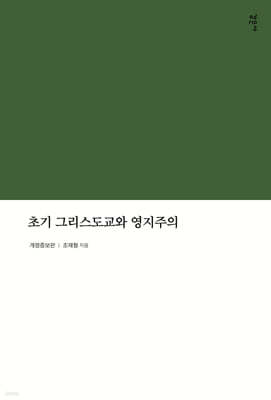 초기 그리스도교와 영지주의