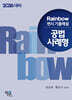 2026 Rainbow 변시 기출해설 공법 사례형
