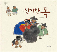 신기한 독 (빅북)